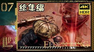 【エルデンリング】協力プレイ対人集 Part.07【ゆっくり実況】