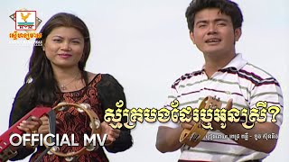 ស្ម័គ្របងដែរឬអូនស្រី? | ពេជ្រ ពន្លឺ - ទូច ស៊ុននិច | MV HD - RHM Gallery