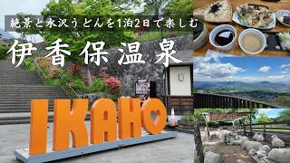伊香保温泉Trip Vlog｜温泉・絶景・水沢うどんを大満喫　榛名山、ホテル木暮、伊香保神社、伊香保グリーン牧場