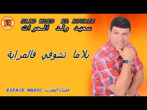 Said Oueld El Houate - 2018 Blama Tchoufi Felmraya