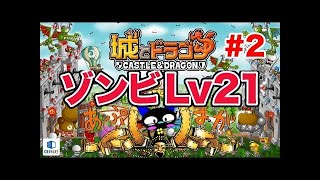 『城とドラゴン』実況攻略：ゾンビLv21でプラチナⅡソロリーグ戦前編【城ドラ】