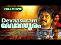 Devaasuram Malayalam Full Movie Mohanlal Revathi Napoleon Innocent Nedumudi Venu