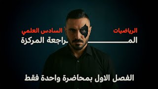 كورس مراجعة مركزة لمنهج السادس علمي
