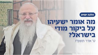 מה אמר ישעיהו על ביקור מודי בישראל | הרב שמואל אליהו | הלכה יומית | ט׳ אדר תשפ״ו (הרב שמואל אליהו) - התמונה מוצגת ישירות מתוך אתר האינטרנט יוטיוב. זכויות היוצרים בתמונה שייכות ליוצרה. קישור קרדיט למקור התוכן נמצא בתוך דף הסרטון