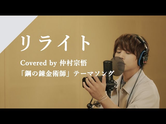 CrosSingより声優・仲村宗悟の歌う『鋼の錬金術師』OP主題歌「リライト」(ASIAN KUNG-FU GENERATION)が配信スタート&Recording Movie公開! 16 YouTubeサムネイル