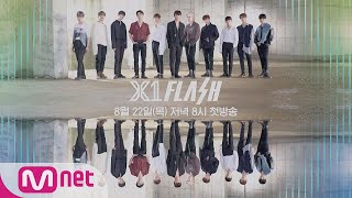 [ENG sub] [TEASER] X1 데뷔 리얼리티 :  X1 FLASH