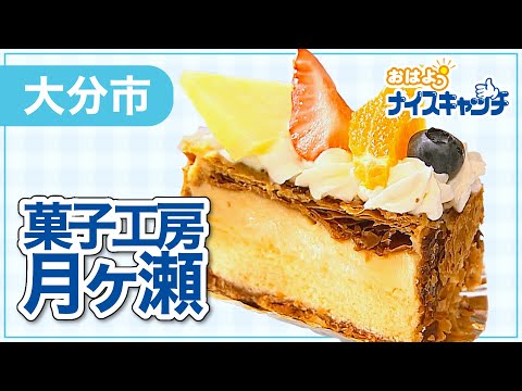 [Ciudad de Oita] Confectionery Studio Tsukigase (transmitido el 6 de julio de 2022)