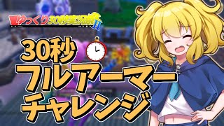 【フォトナ】ちゆりちゃんが30秒フルアーマーチャレンジに挑戦するよ!!!【#ゆっくり30秒実況祭Ⅱ】【ゆっくり実況/フォートナイト/Fortnite】