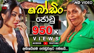 Boodin Jodu - බොඩින් ජොඩු | Sinhala Full Film | Comedy Film | Shehani Kahandawala | Susila Kottage