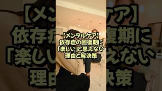 【メンタルケア】依存症の回復期に「楽しい」と思えない理由と解決策【神経研究　脳研究　最新　テクノロジー】