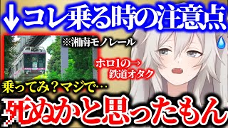 【“クセ強駅”】湘南モノレールの“怖さ”や全国の秘境駅について本音で語る獅白ぼたん ｜貴志駅・奥大井湖上駅ほか【ホロライブ 切り抜き】