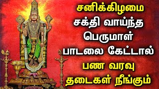 SATURDAY POWERFUL BALAJI SONG LIBERATES FROM ALL YOUR DEBITS | PERUMAL TAMIL DEVOTIONAL SONGS
