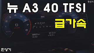 [한상기오토프레] 아우디 뉴 A3 40 TFSI 급가속(AUDI A3 40 TFSI Acceleration) - 2023.02.27