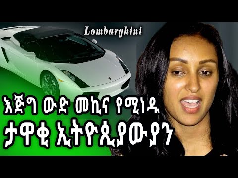 እጅግ ውድ መኪና የሚነዱ ታዋቂ ኢትዮጵያውያን/  Ethiopian celebrities with expensive
