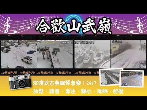 #武嶺 🔴LiveⒶ08 合歡山武嶺亭、合歡山遊客服務中心、合歡山莊、大禹嶺路側停車場、昆陽休息站、小風口 》沉浸式古典鋼琴音樂｜24/7 放鬆、讀書、專注、靜心、助眠、舒壓 🅣ⓅⓅ45 - 全景