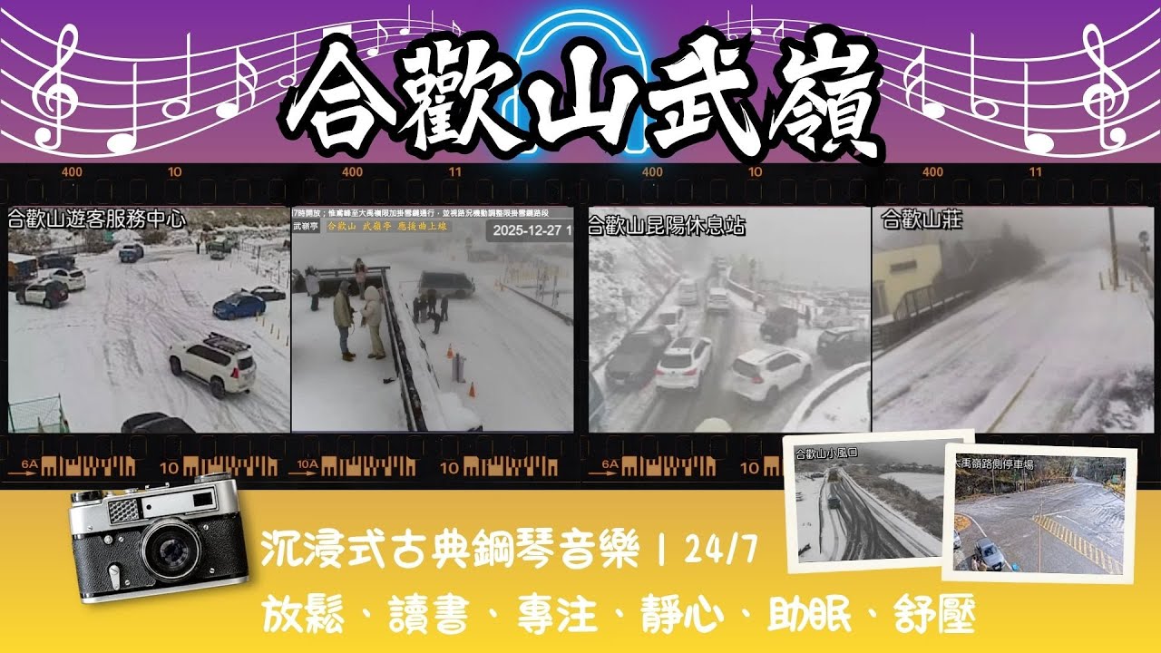 #武嶺 🔴LiveⒶ08 合歡山武嶺亭、合歡山遊客服務中心、合歡山莊、大禹嶺路側停車場、昆陽休息站、小風口 》沉浸式古典鋼琴音樂｜24/7 放鬆、讀書、專注、靜心、助眠、舒壓 🅣ⓅⓅ45