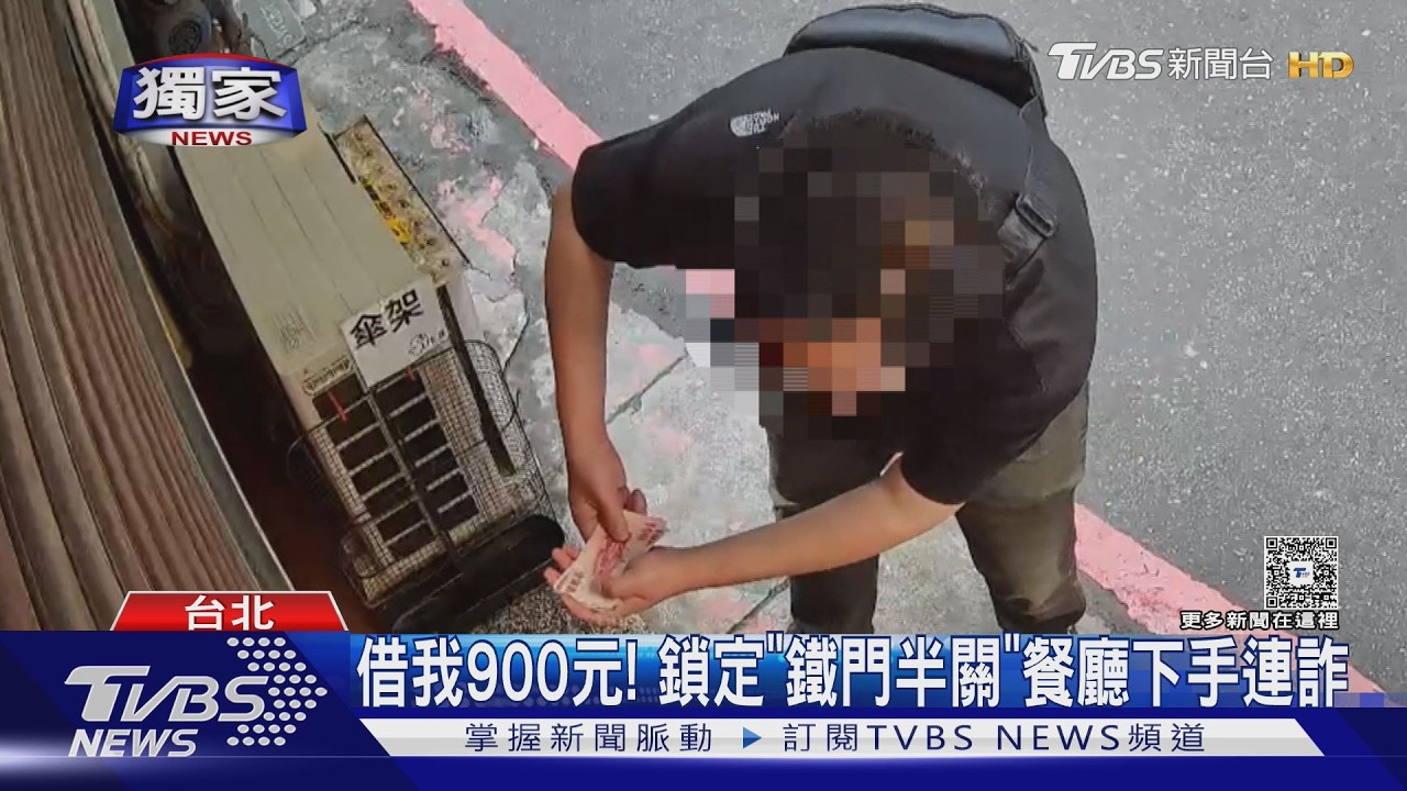影音／鐵門半關就敲門！男開口借900元　約定還錢後「人間蒸發」