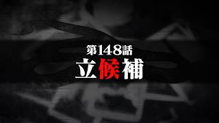 連続切り抜きシリーズ【無馬が街にいた頃】第148話『立候補』