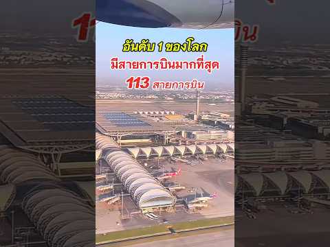 อับดับ1 ของโลก สายการบินเยอะสุด