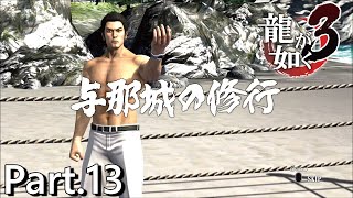 【PS4版】 龍が如く3 実況プレイ Part.13