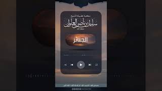 صورة ماحكم نقل الجنائز إلى المقبرة بالسيارة | الشيخ سليمان العلوان