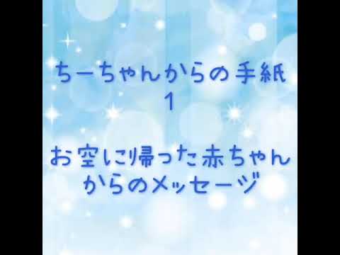 お空へかえった赤ちゃんからのメッセージ届けます 流産 死産等で天国に行った子の声を聴きたい方へ 人生 スピリチュアル ココナラ