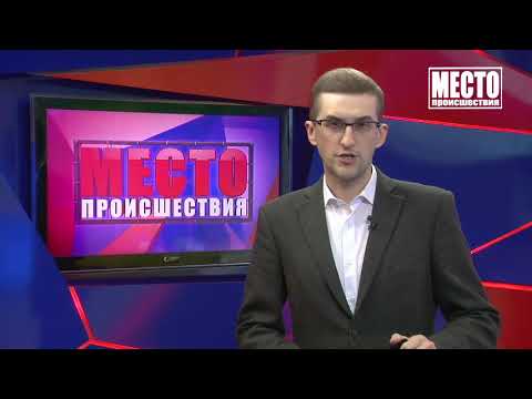 Место происшествия Выпуск 04 08 2020