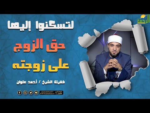 حق الزوج على زوجته || برنامج لتسكنوا إليها مع الشيخ أحمد علوان