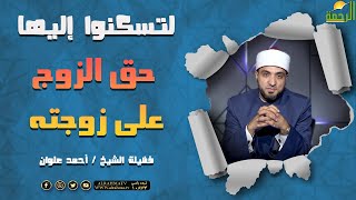 حق الزوج على زوجته || برنامج لتسكنوا إليها مع الشيخ أحمد علوان