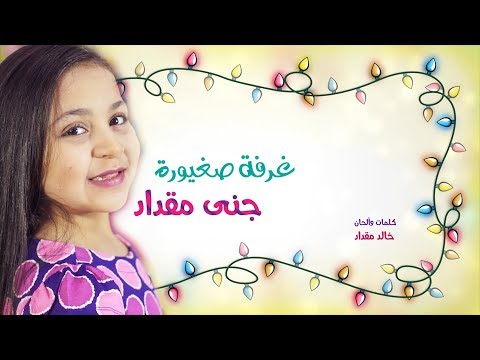 غرفة صغيورة جنى مقداد