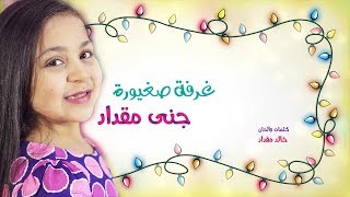 كلمات اغنية غرفة صغيورة جنى مقداد