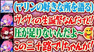 ヴィヴィの生誕3Dライブなのにぺこら先輩がマリンの好きな所を語って嫉妬しちゃうヴィヴィちゃんww【ホロライブ/兎田ぺこら/綺々羅々ヴィヴィ/宝鐘マリン】