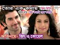 Tor Ek Kothaye Besh Korechi Prem Korechi Bengali Movie Song Video Song