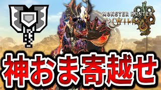 【置きエイム】アプデ初日から神おまを連発してしまい神回確定な件についてｗｗｗｗｗｗｗｗｗｗｗ【モンハンワイルズ/チャージアックス】