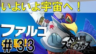 【スマブラSP】灯火の星#33ファルコ編を実況攻略詳細解説プレイ(ネタバレ注意)いよいよ宇宙へ！