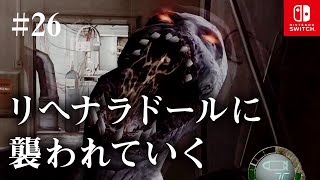 Switch版【バイオハザード4】女性実況#26【リヘナラドールに襲われていく】