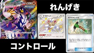 【ポケカ】予想外の大逆転デッキ！！！れんげき コントロール！！【デッキインタビュー】