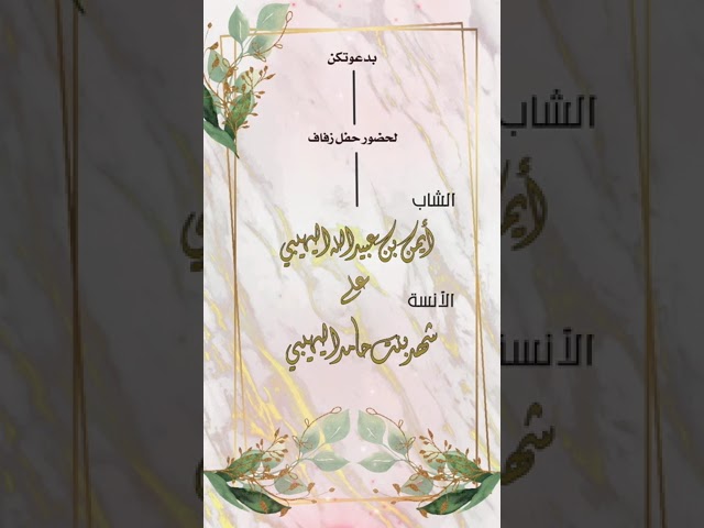 (فيديو) دعوة زفاف طولية نموذج (13)