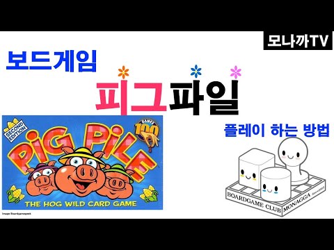 Pig pile boardgame/ 피그파일/ card game/ 카드게임/ 3~6인
