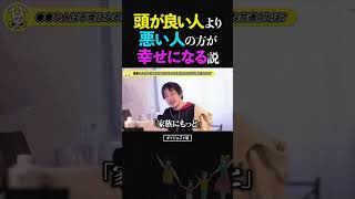ひろゆき/実は頭が良い人より悪い人の方が、幸せな人生を送ってる説【幸福論 論破 ショート】 #ひろゆき #切り抜き #shorts