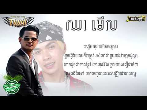 ឈរមើល បទល្បី  Tempo Ft  Khem LYRIC AUDIO