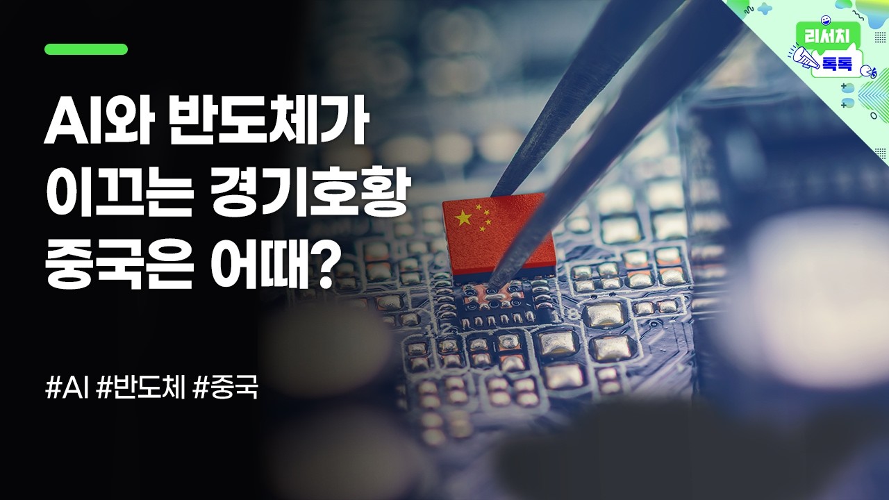 [리서치톡톡] AI와 반도체가 이끄는 경기호황 중국은 어때?