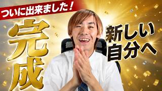 ついに出来ました...