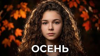 Песня до Мурашек  ОСЕНЬ