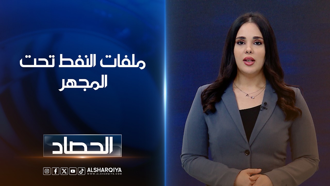فيديو | ملفات النفط تحت المجهر | آية الجوخجي