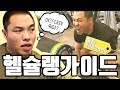 [헬슐랭가이드]헬스장 솔직 리뷰! 동탄 정의철 운동놀이터! -3편-(여성회원80%)