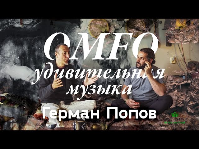 OMFO. Герман Попов. Удивительная музыка