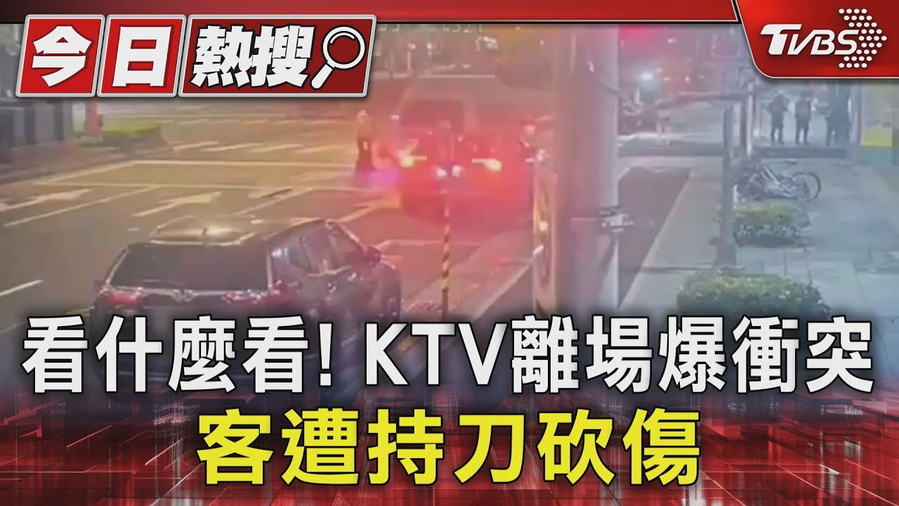 看什麼看!KTV離場爆衝突 客遭持刀砍傷