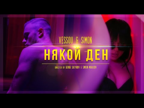 VESSOU x SIMON - НЯКОЙ ДЕН (OFFICIAL VIDEO)