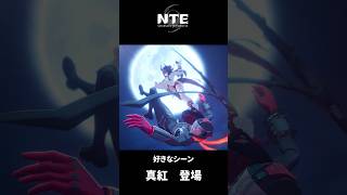 【NTE】真紅登場【ネタバレ】#shorts